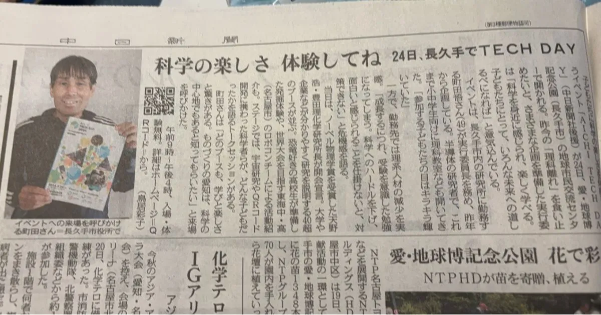 『中日新聞朝刊』にAICHI TECH DAY2026についての記事が掲載されました の OGP 画像