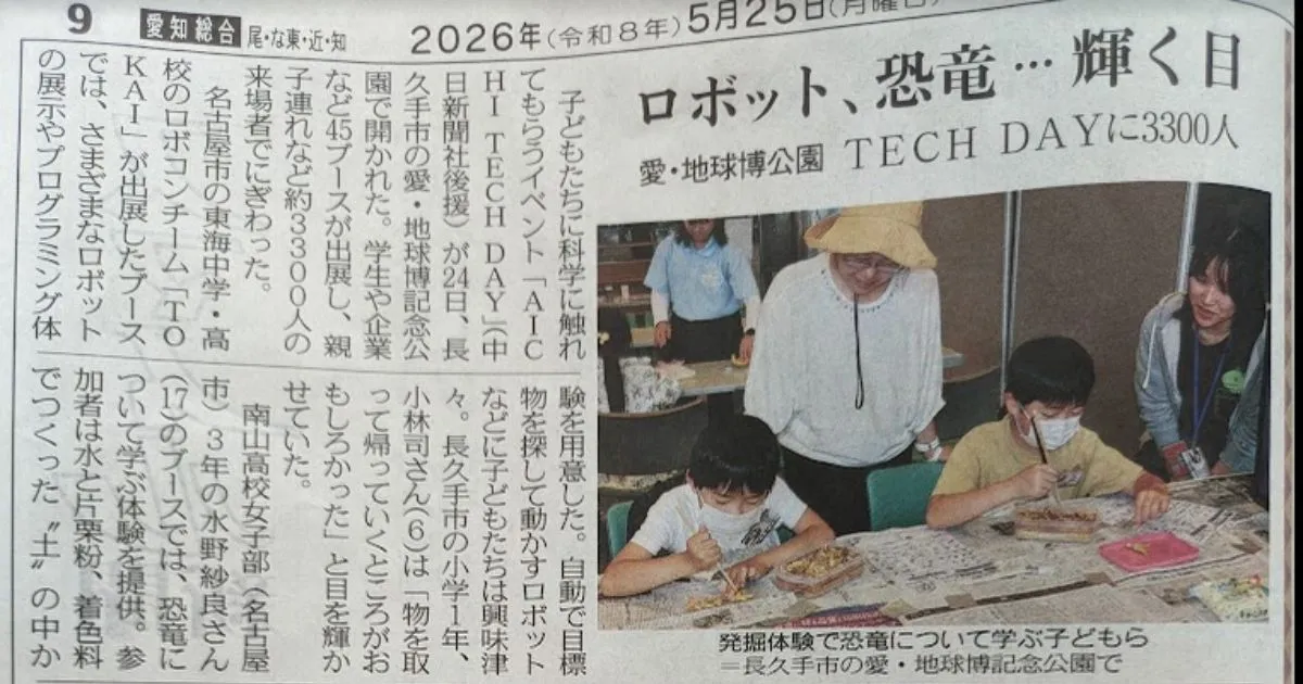 『中日新聞朝刊』にAICHI TECH DAY2026当日の記事が掲載されました の OGP 画像