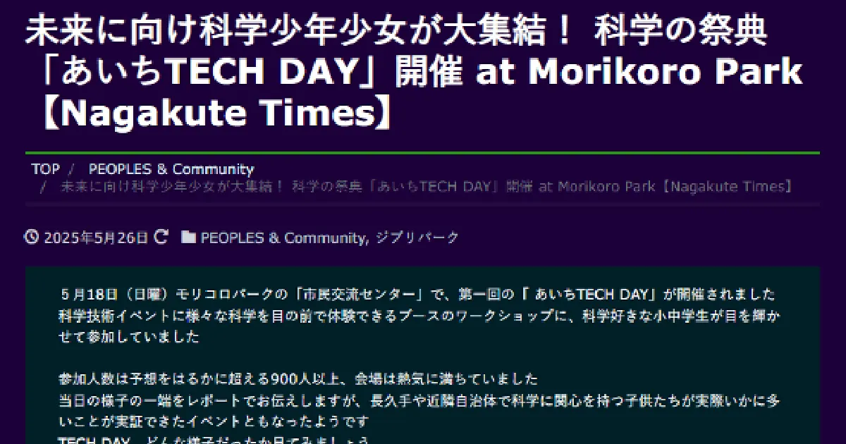 『長久手タイムズ』 に AICHI TECH DAY 2025 に関する記事が掲載されました の OGP 画像