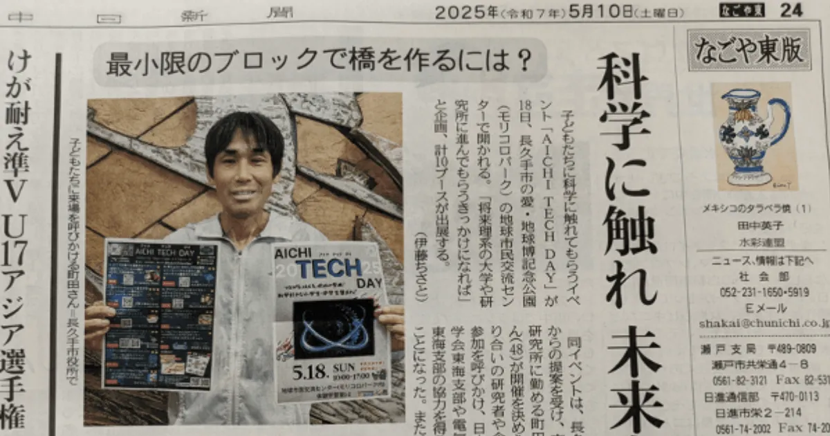 『中日新聞朝刊』 に AICHI TECH DAY 2025 に関する記事が掲載されました の OGP 画像