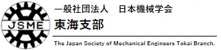 一般社団法人 日本機械学会 東海支部