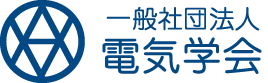 一般社団法人 電気学会 東海支部