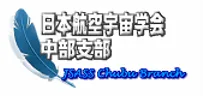 一般社団法人 日本航空宇宙学会 中部支部