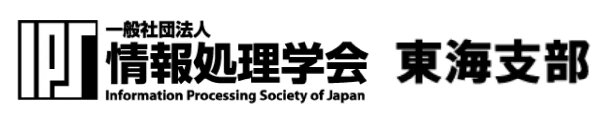 一般社団法人 情報処理学会 東海支部