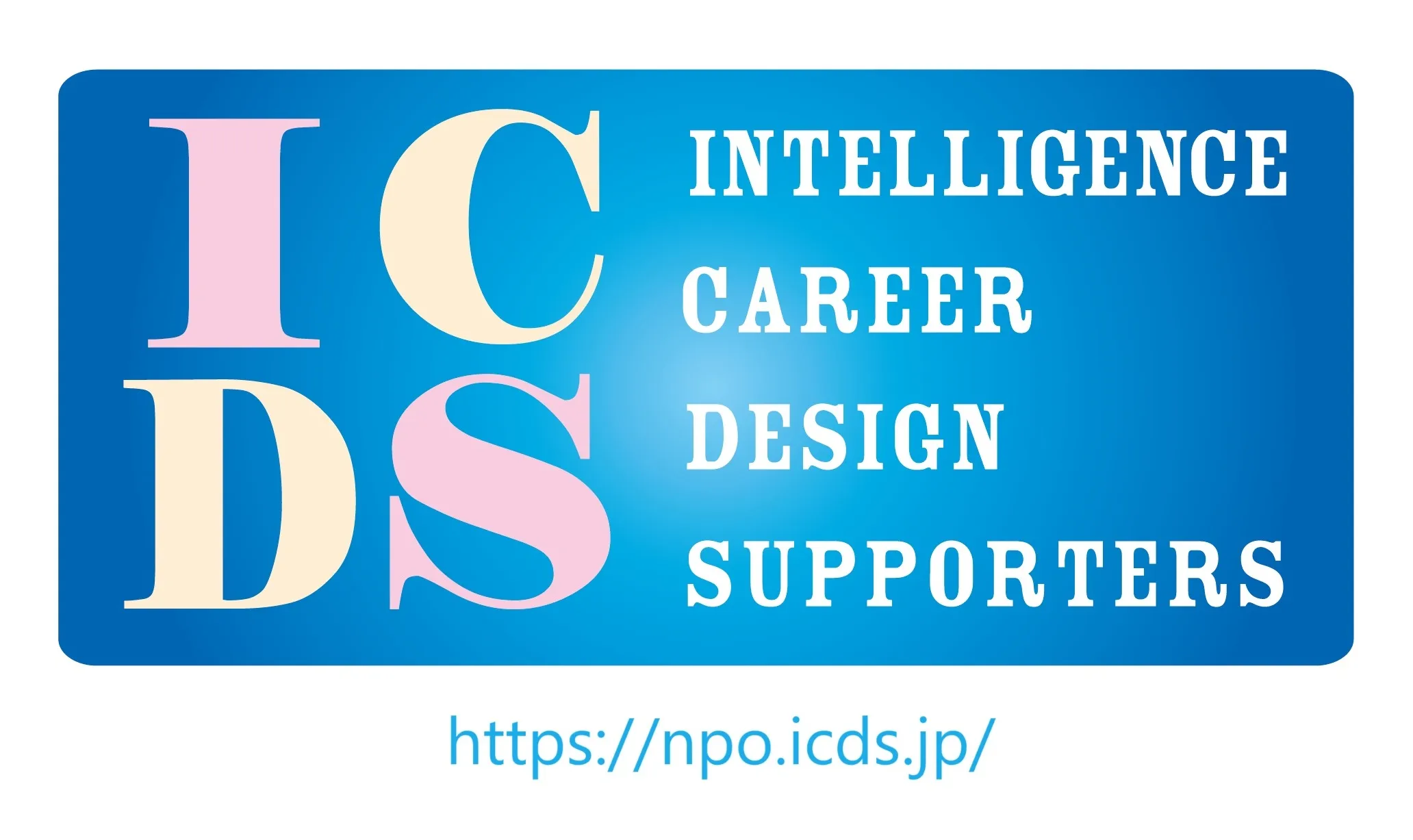 NPO法人 ICDS