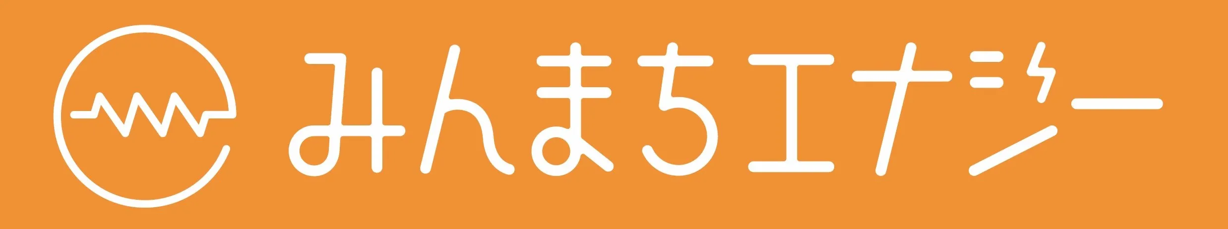 一般社団法人 みんまちエナジー
