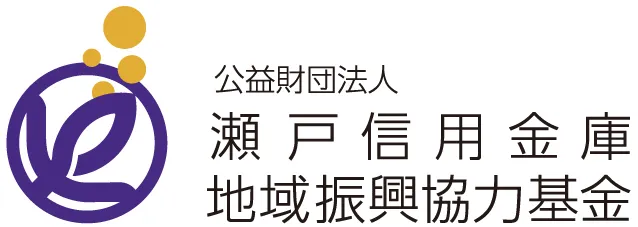 公益財団法人 瀬戸信用金庫地域振興協力基金