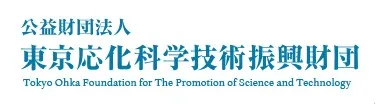 公益財団法人 東京応化科学技術振興財団